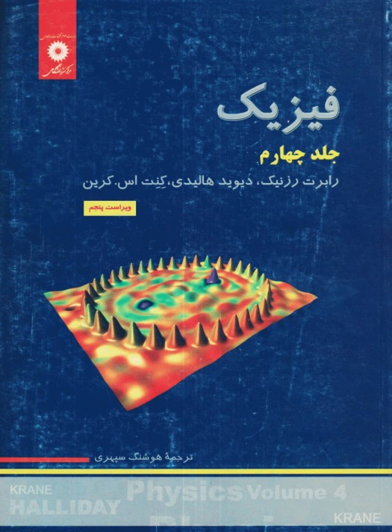 فیزیک هالیدی جلد چهارم