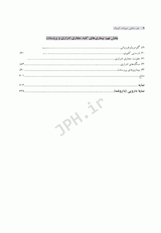 طب داخلی حیوانات کوچک همراه با دارونامه تخصصی