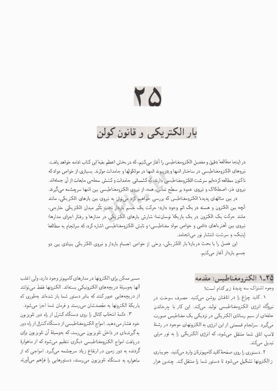 فیزیک هالیدی جلد سوم: الکتریسیته و مغناطیس