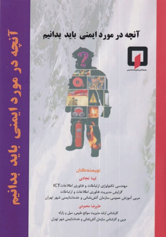 آنچه در مورد ایمنی باید بدانیم