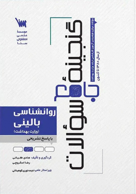 گنجینه جامع سوالات روان‌شناسی بالینی وزارت بهداشت 1404