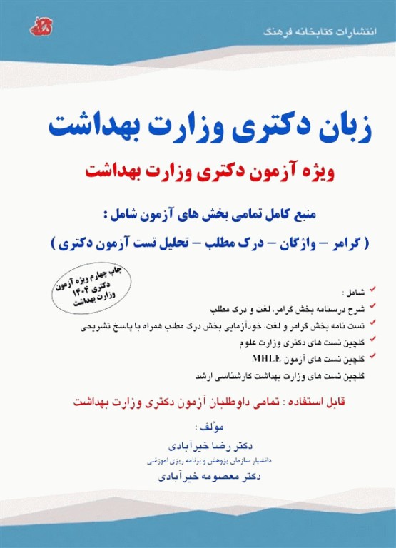 زبان دکتری وزارت بهداشت دکتر خیرآبادی