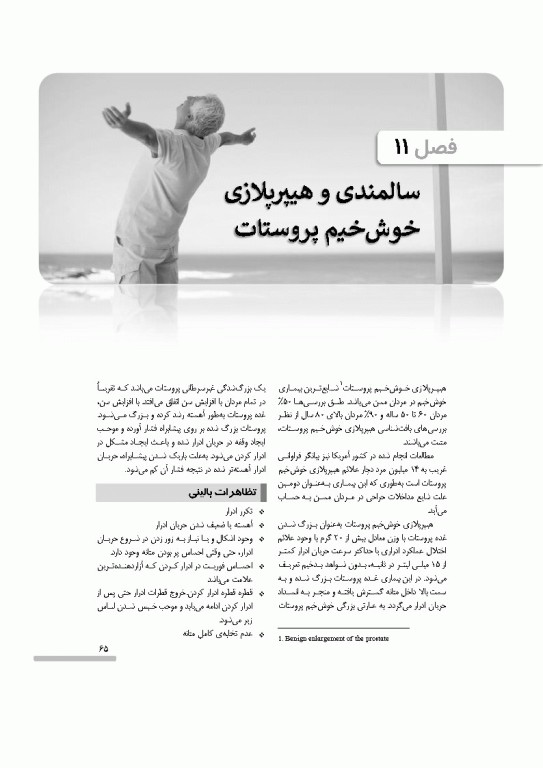 درسنامه سالمندی سالم و فعال