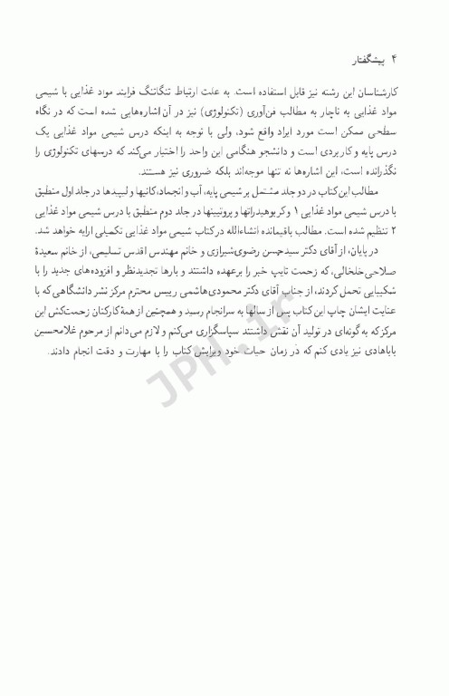 شیمی مواد غذایی جلد اول