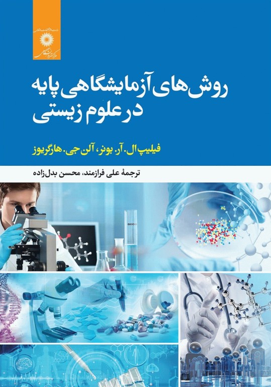 روش‌های آزمایشگاهی پایه در علوم زیستی