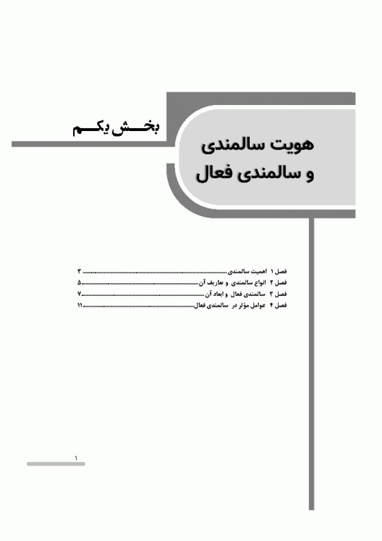 درسنامه سالمندی سالم و فعال