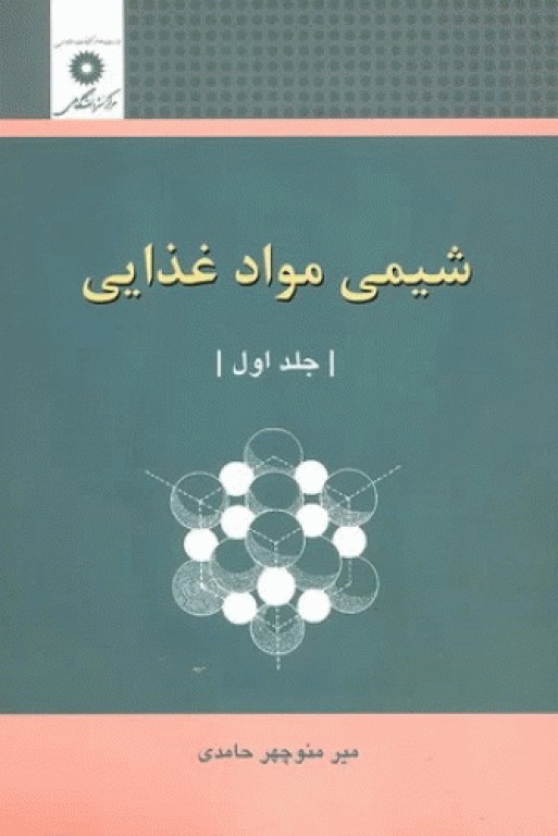 شیمی مواد غذایی جلد اول