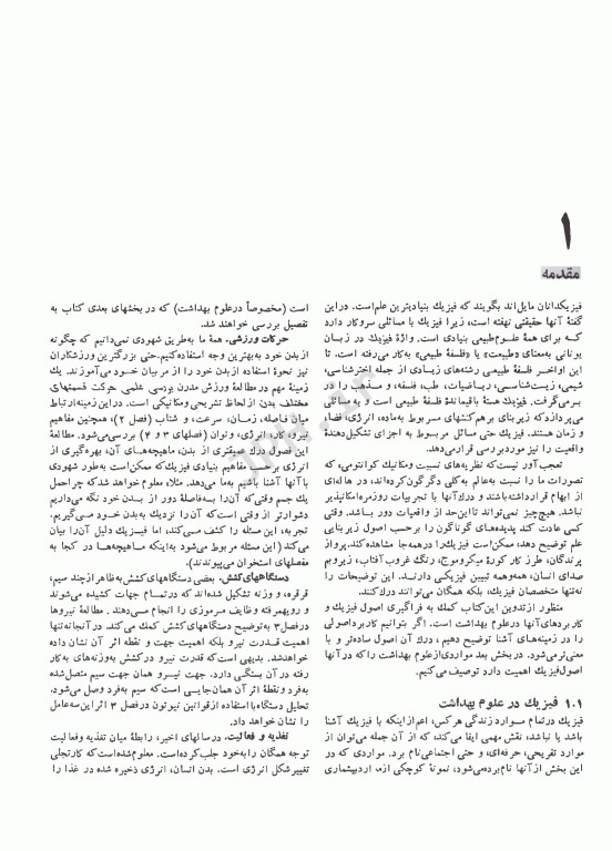 فیزیک و کاربردهای آن در علوم تندرستی