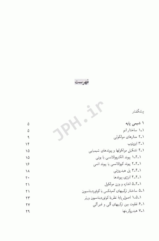 شیمی مواد غذایی جلد اول