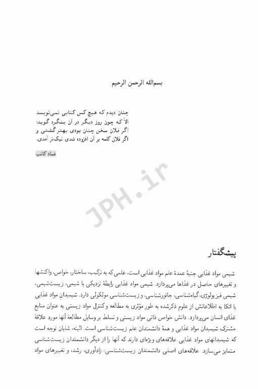 شیمی مواد غذایی جلد اول