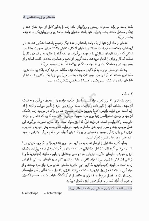 زیست‌شناسی عمومی گیاهی و جانوری