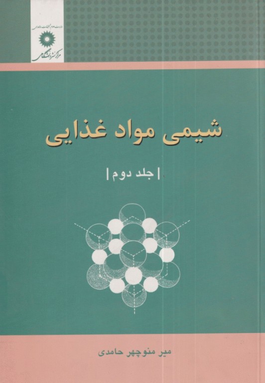 شیمی مواد غذایی جلد دوم