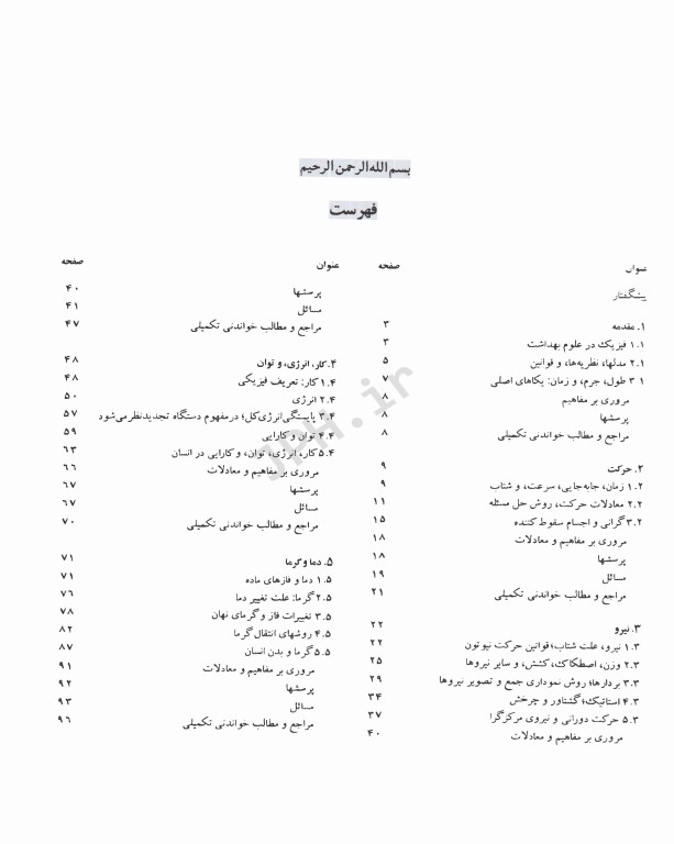 فیزیک و کاربردهای آن در علوم تندرستی
