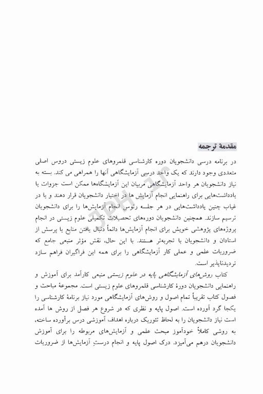 روش‌های آزمایشگاهی پایه در علوم زیستی