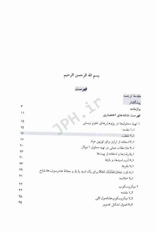 روش‌های آزمایشگاهی پایه در علوم زیستی