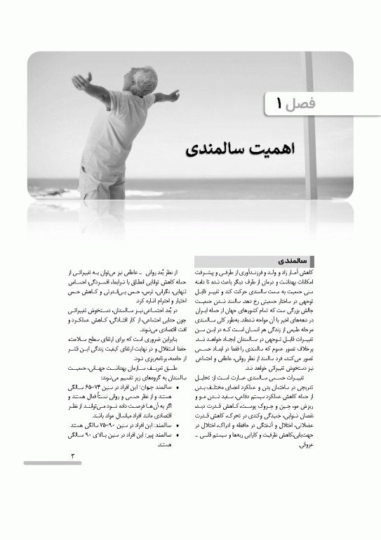 درسنامه سالمندی سالم و فعال