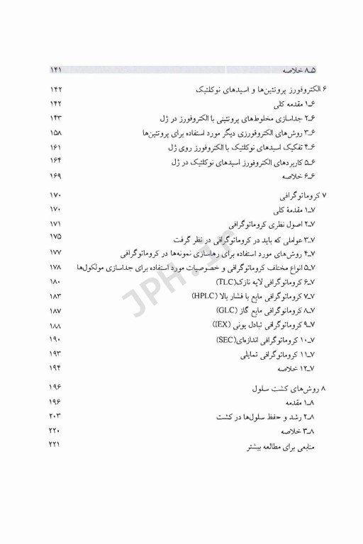 روش‌های آزمایشگاهی پایه در علوم زیستی