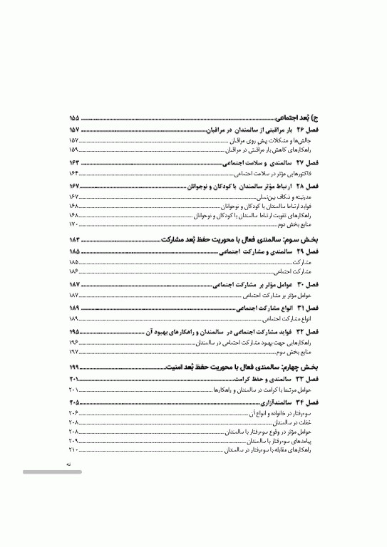 درسنامه سالمندی سالم و فعال