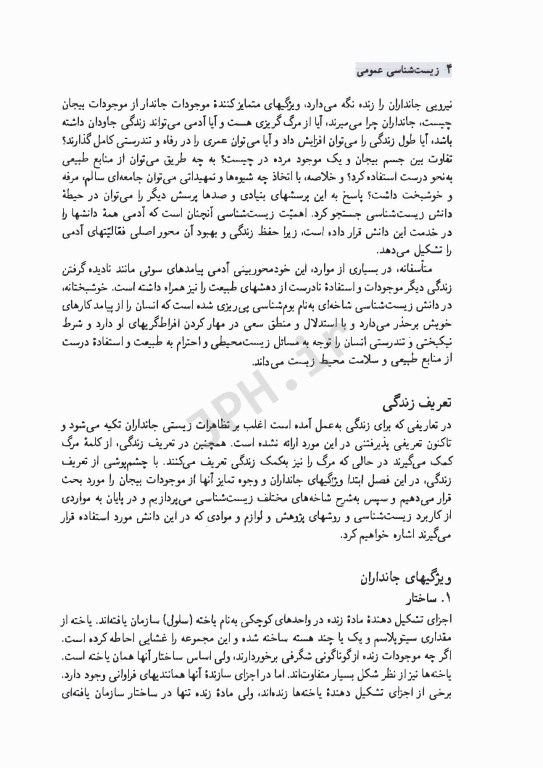 زیست‌شناسی عمومی گیاهی و جانوری