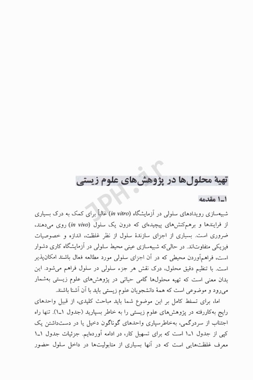 روش‌های آزمایشگاهی پایه در علوم زیستی