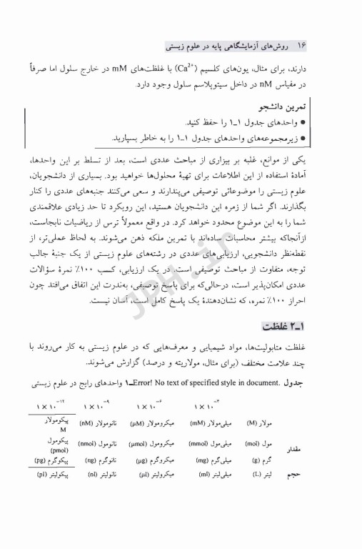 روش‌های آزمایشگاهی پایه در علوم زیستی