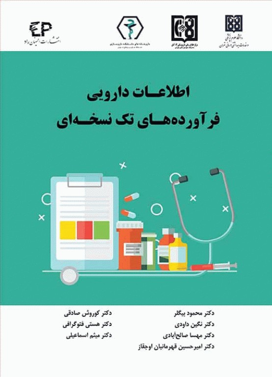 اطلاعات دارویی فرآورده‌های تک نسخه‌ای