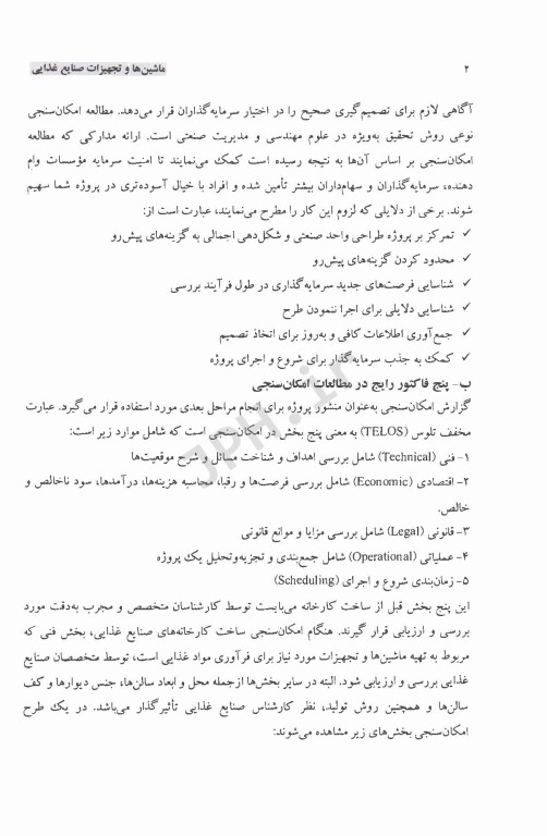 ماشین‌ها و تجهیزات صنایع غذایی