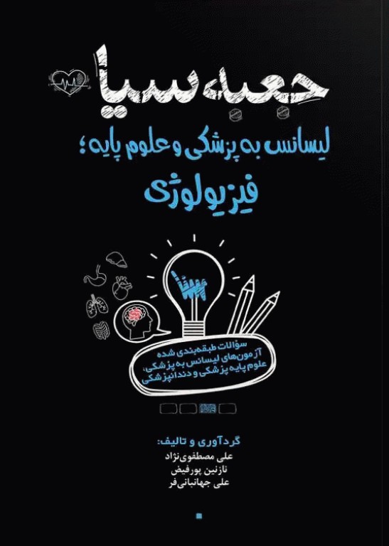 جعبه سیاه لیسانس به پزشکی و علوم پایه فیزیولوژی