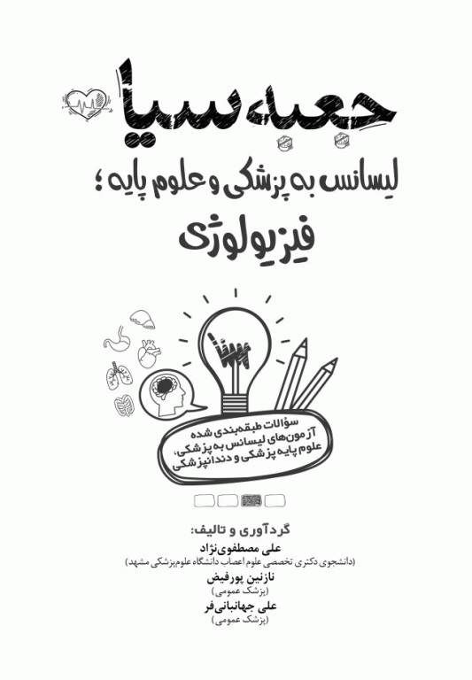 جعبه سیاه لیسانس به پزشکی و علوم پایه فیزیولوژی