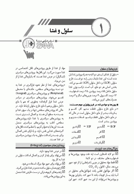 90 پلاس فیزیولوژی پزشکی