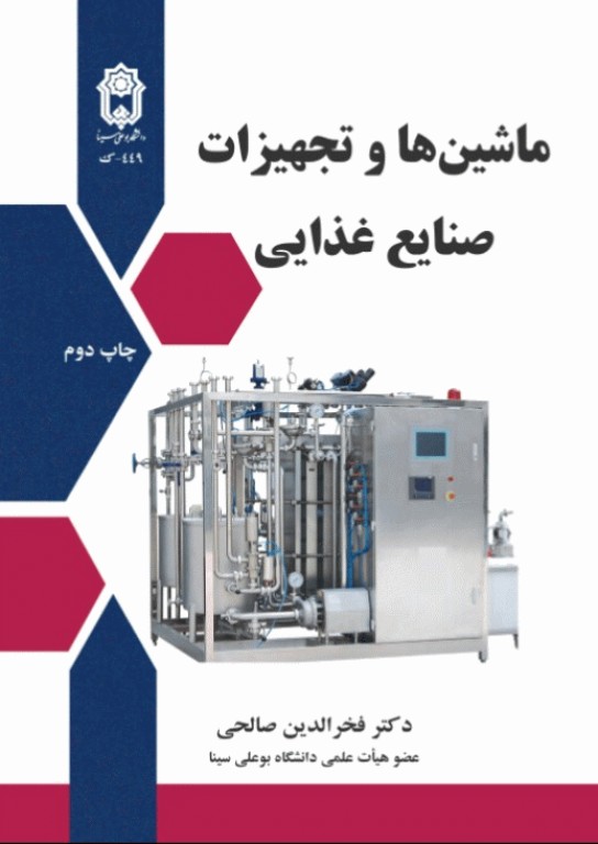 ماشین‌ها و تجهیزات صنایع غذایی