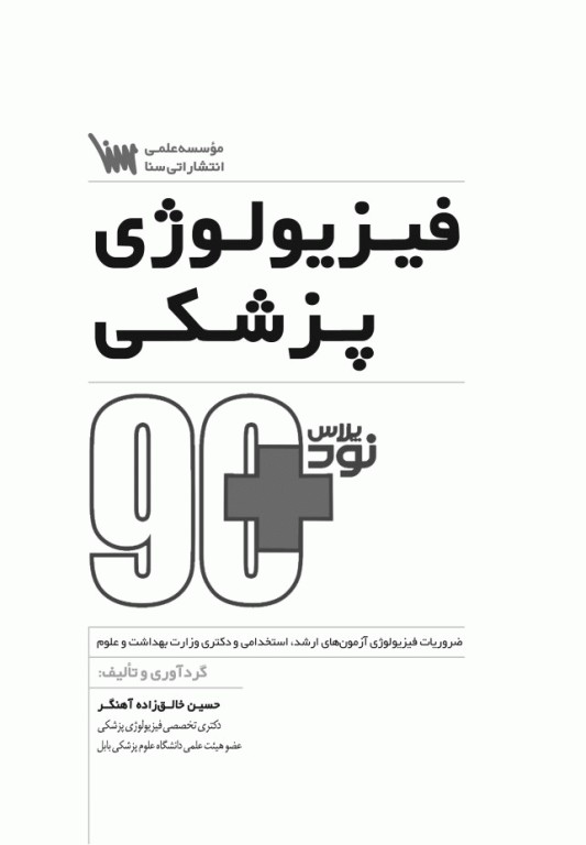 90 پلاس فیزیولوژی پزشکی