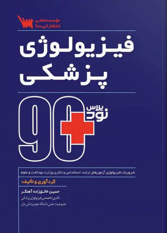 90 پلاس فیزیولوژی پزشکی