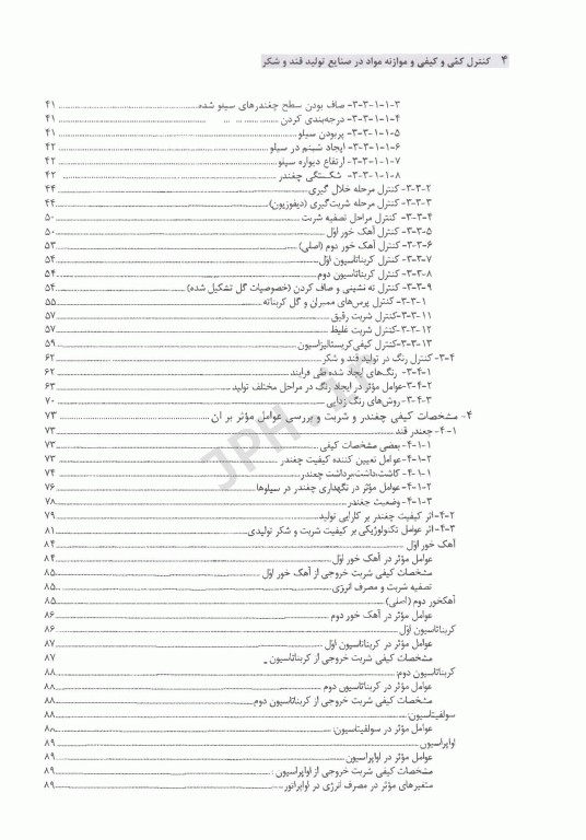 کنترل کمی و کیفی و موازنه مواد در صنایع تولید قند و شکر