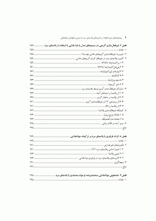 پیشرفت‌های صورت گرفته در کاربردهای پلاسمای سرد در ایمنی و نگهداری مواد غذایی