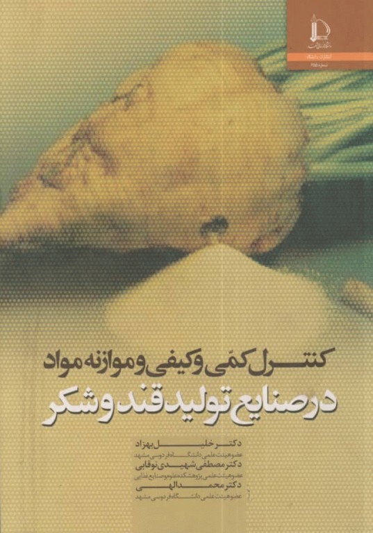 کنترل کمی و کیفی و موازنه مواد در صنایع تولید قند و شکر