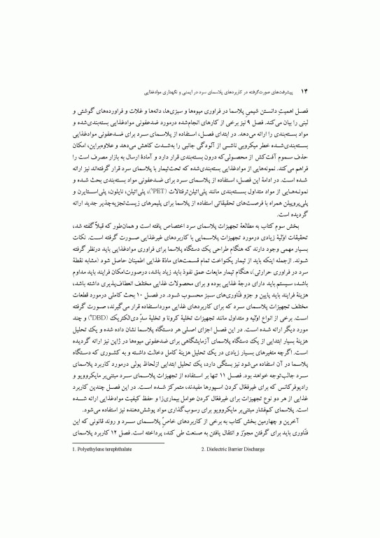 پیشرفت‌های صورت گرفته در کاربردهای پلاسمای سرد در ایمنی و نگهداری مواد غذایی