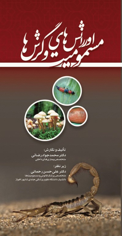 اورژانس‌های مسمومیت و گزش‌ها