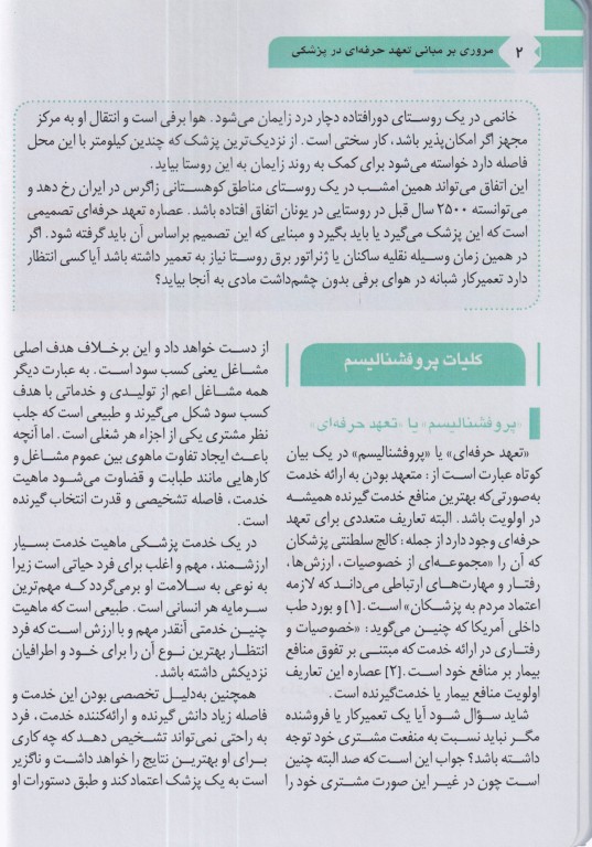 مروری بر مبانی تعهد حرفه‌ای در پزشکی