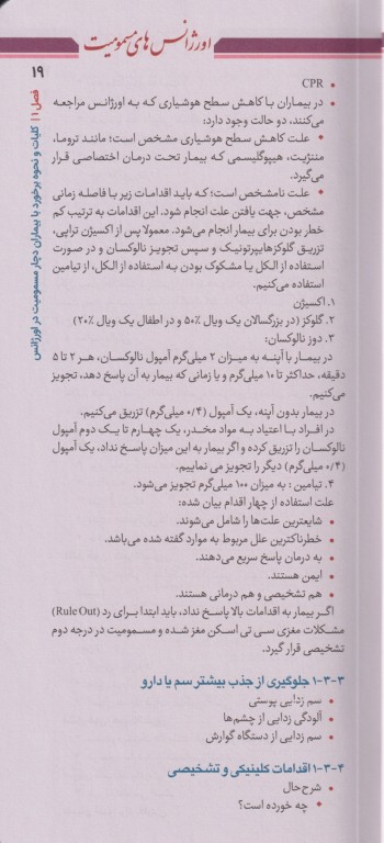 اورژانس‌های مسمومیت و گزش‌ها