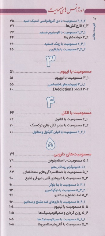 اورژانس‌های مسمومیت و گزش‌ها