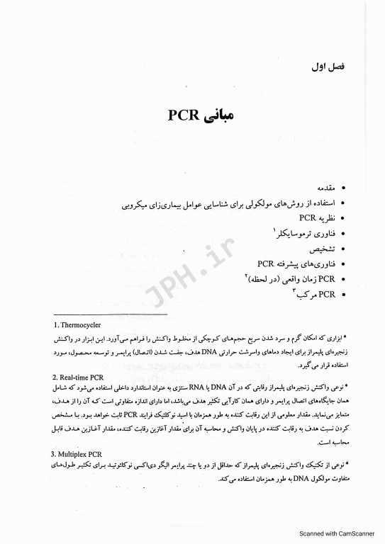 روش‌های PCR در مواد غذایی جان مائورر