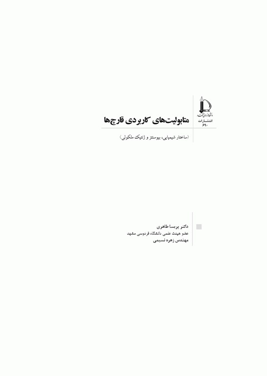متابولیت‌های کاربردی قارچ‌ها ساختار بیوشیمی، بیوسنتز و ژنتیک مولکولی