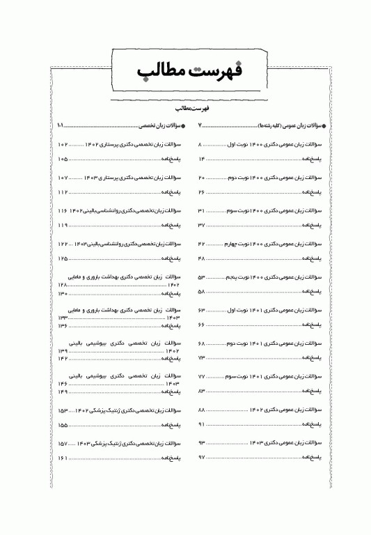 جعبه سیاه زبان دکتری علوم پزشکی 1404