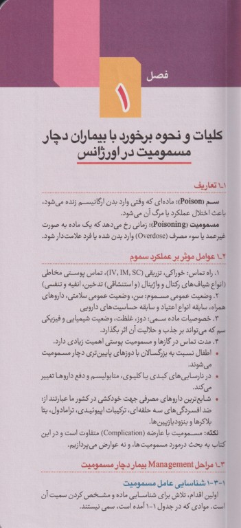 اورژانس‌های مسمومیت و گزش‌ها