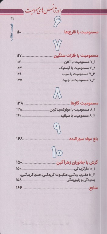 اورژانس‌های مسمومیت و گزش‌ها