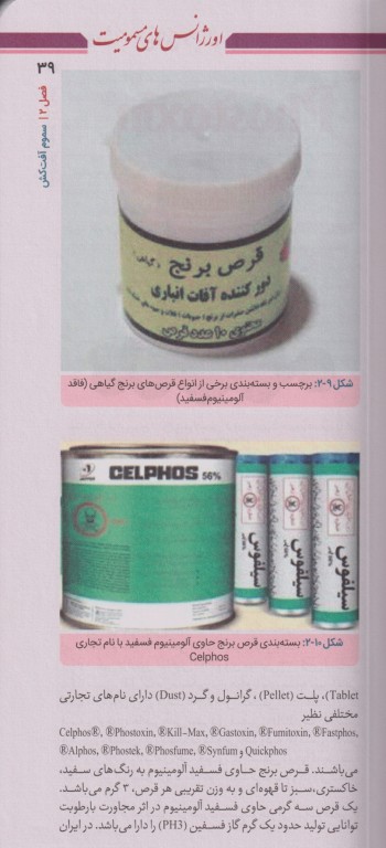 اورژانس‌های مسمومیت و گزش‌ها