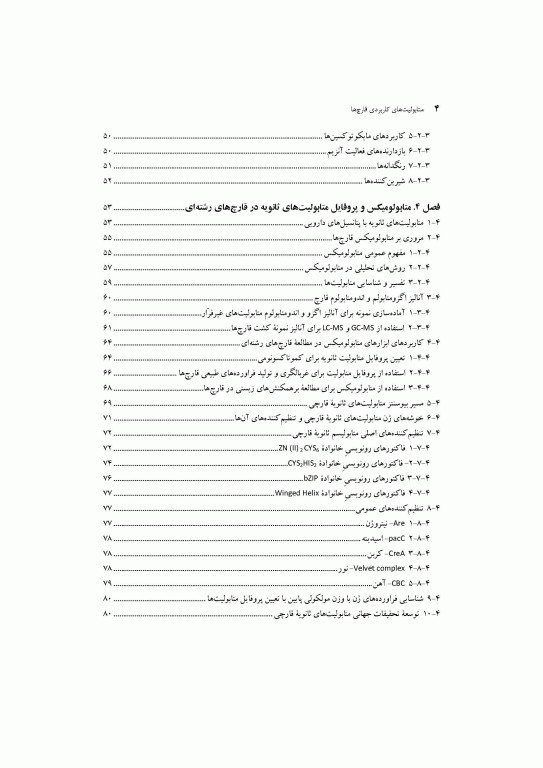 متابولیت‌های کاربردی قارچ‌ها ساختار بیوشیمی، بیوسنتز و ژنتیک مولکولی