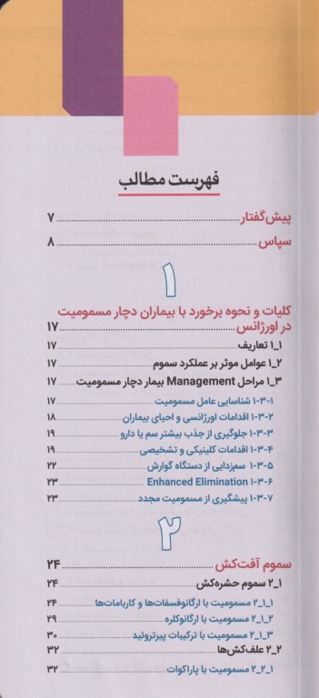 اورژانس‌های مسمومیت و گزش‌ها