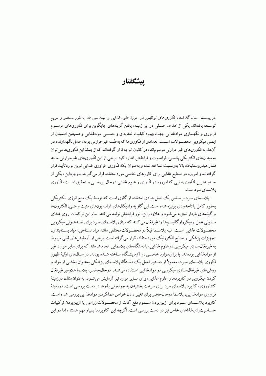 پیشرفت‌های صورت گرفته در کاربردهای پلاسمای سرد در ایمنی و نگهداری مواد غذایی